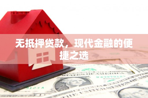 云和无抵押贷款，现代金融的便捷之选