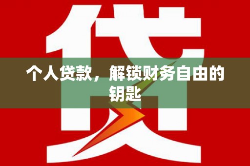 云和个人贷款，解锁财务自由的钥匙