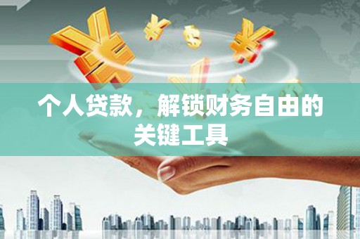 云和个人贷款，解锁财务自由的关键工具