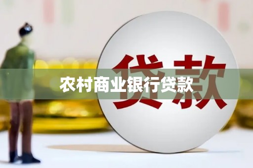 云和农村商业银行贷款