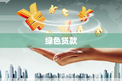 云和绿色贷款