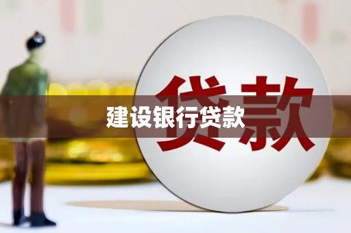 云和建设银行贷款