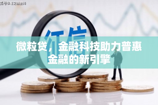 云和微粒贷，金融科技助力普惠金融的新引擎