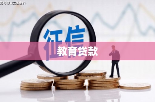 云和教育贷款