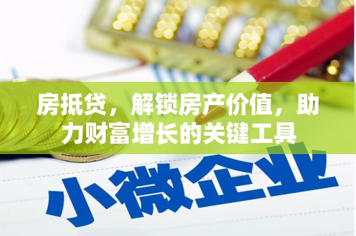 云和房抵贷，解锁房产价值，助力财富增长的关键工具