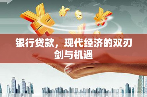 云和银行贷款，现代经济的双刃剑与机遇