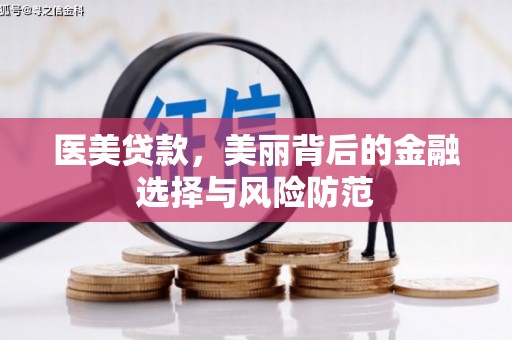 云和医美贷款，美丽背后的金融选择与风险防范