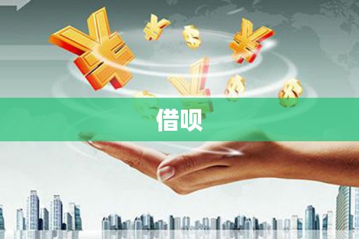 云和借呗