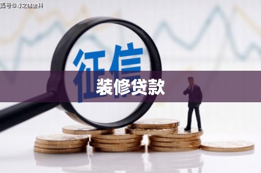 云和装修贷款