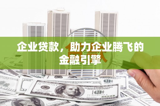 云和企业贷款，助力企业腾飞的金融引擎