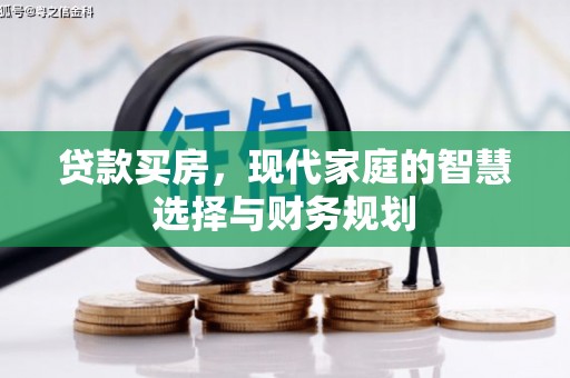 云和贷款买房，现代家庭的智慧选择与财务规划