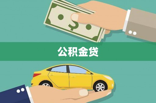 云和公积金贷