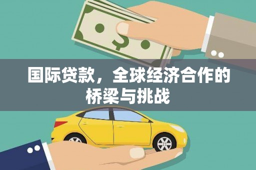 云和国际贷款，全球经济合作的桥梁与挑战