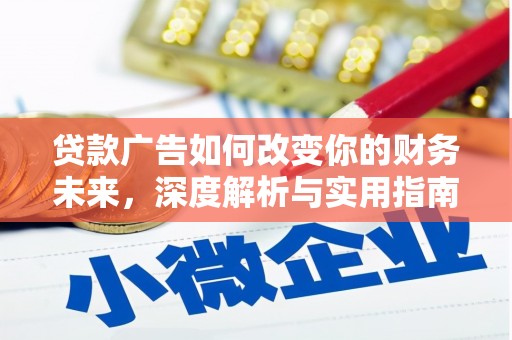 云和贷款广告如何改变你的财务未来，深度解析与实用指南