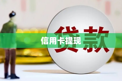 云和信用卡提现