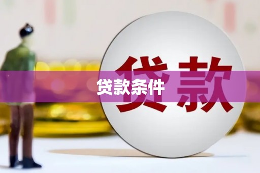 云和贷款条件