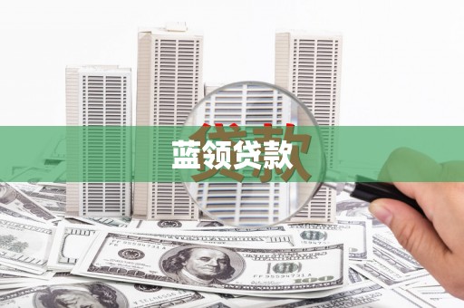 云和蓝领贷款