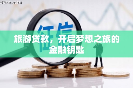 云和旅游贷款，开启梦想之旅的金融钥匙