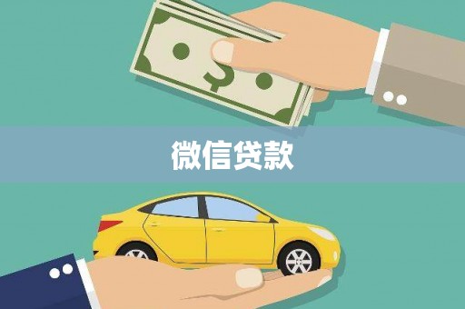 云和微信贷款