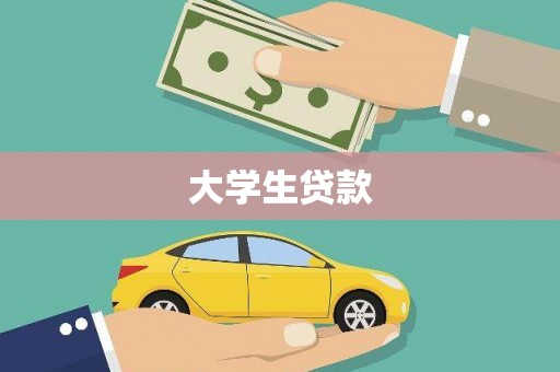 云和大学生贷款