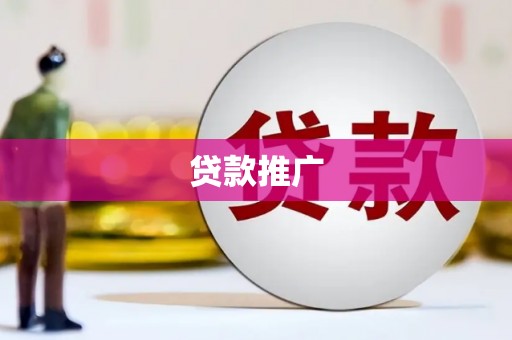 云和贷款推广