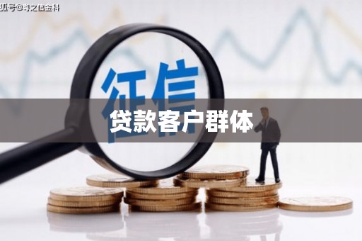 云和贷款客户群体