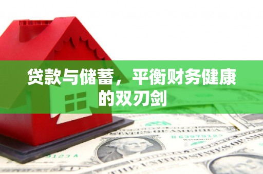 云和贷款与储蓄，平衡财务健康的双刃剑
