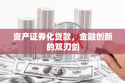 云和资产证券化贷款，金融创新的双刃剑