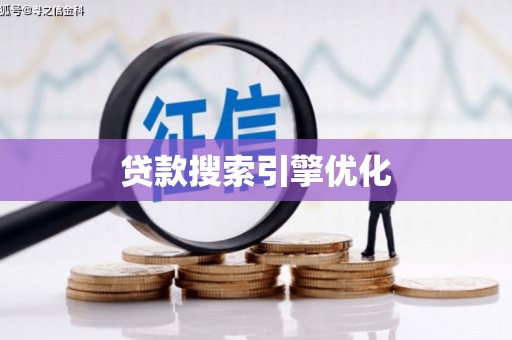 云和贷款搜索引擎优化