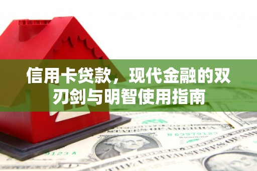 云和信用卡贷款，现代金融的双刃剑与明智使用指南