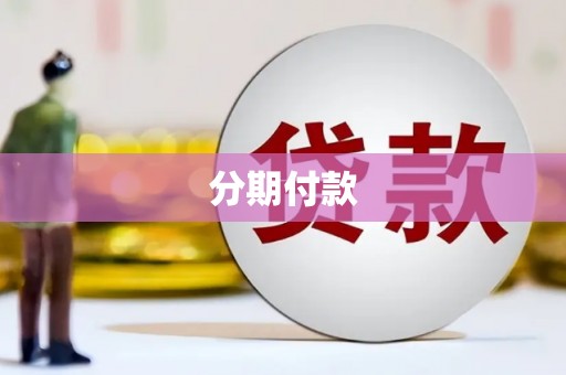 云和分期付款