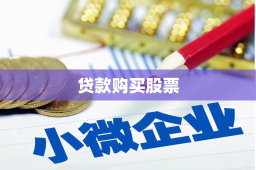 云和贷款购买股票