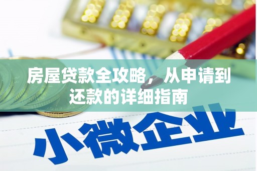 云和房屋贷款全攻略，从申请到还款的详细指南