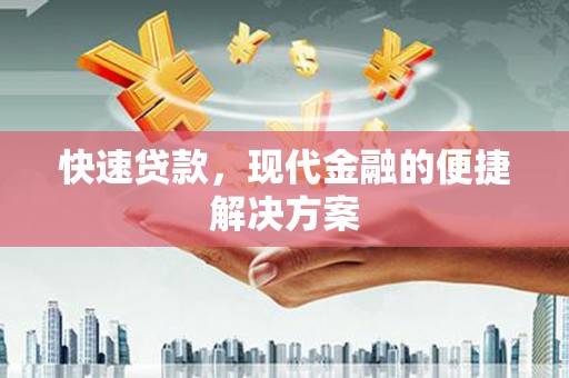 云和快速贷款，现代金融的便捷解决方案