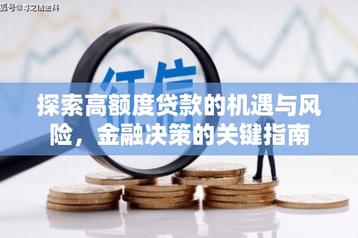 云和探索高额度贷款的机遇与风险，金融决策的关键指南
