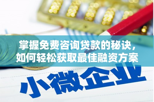 云和掌握免费咨询贷款的秘诀，如何轻松获取最佳融资方案