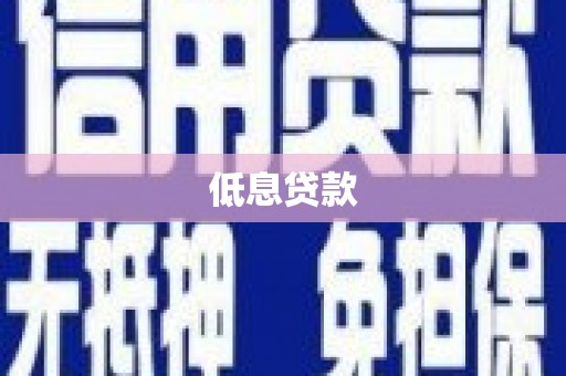 云和低息贷款