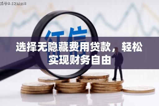 云和选择无隐藏费用贷款，轻松实现财务自由