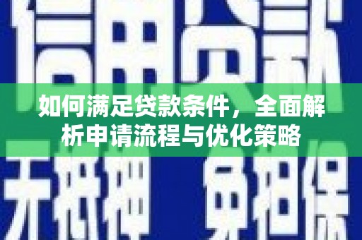 云和如何满足贷款条件，全面解析申请流程与优化策略