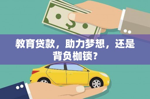 云和教育贷款，助力梦想，还是背负枷锁？