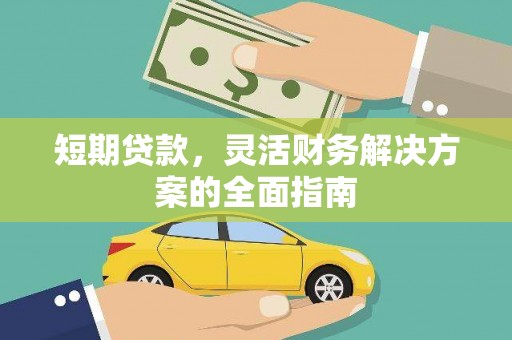 云和短期贷款，灵活财务解决方案的全面指南