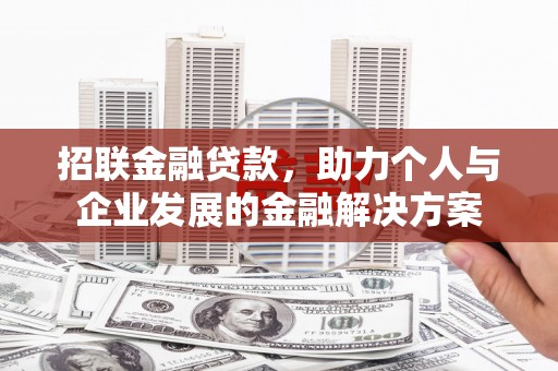 云和招联金融贷款，助力个人与企业发展的金融解决方案