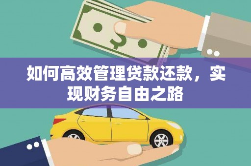 云和如何高效管理贷款还款，实现财务自由之路