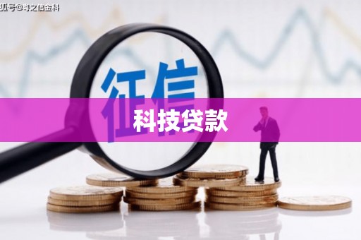 云和科技贷款