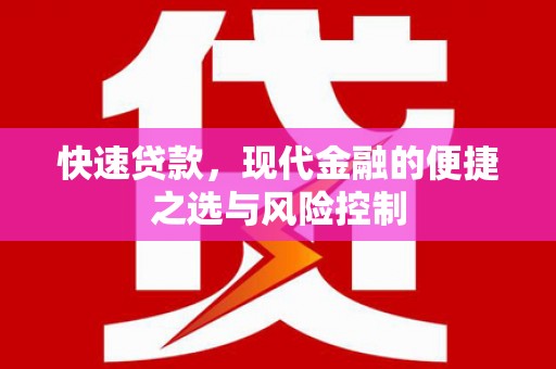 云和快速贷款，现代金融的便捷之选与风险控制