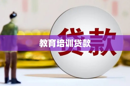 云和教育培训贷款