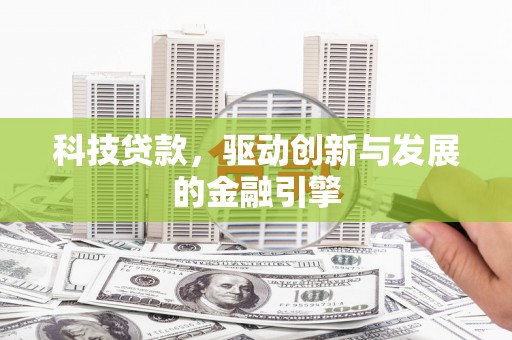 云和科技贷款，驱动创新与发展的金融引擎
