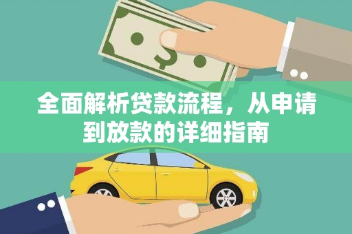 云和全面解析贷款流程，从申请到放款的详细指南