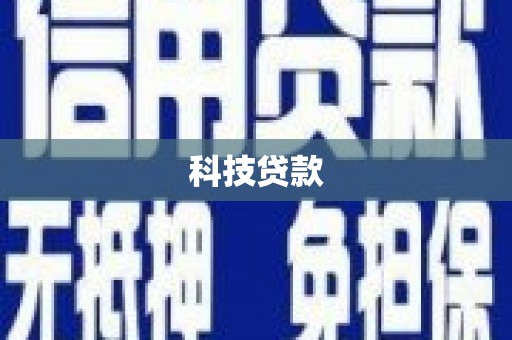 云和科技贷款