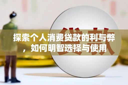 云和探索个人消费贷款的利与弊，如何明智选择与使用